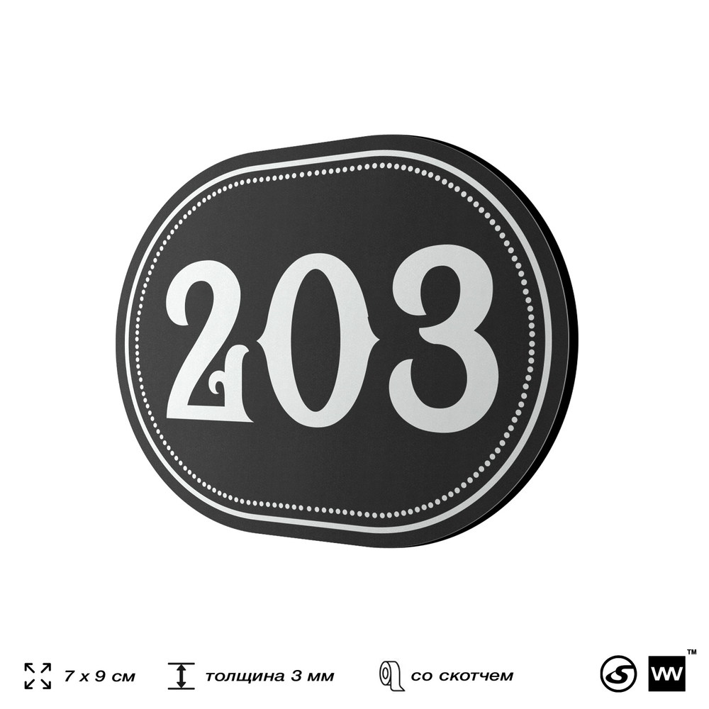 Номерок на дверь квартиры 203, для кабинета, офиса, шильдик 9 х 7 см, черный, Айдентика Технолоджи