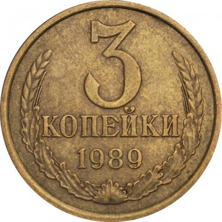 Монета номиналом 3 копейки, 1989 г. СССР