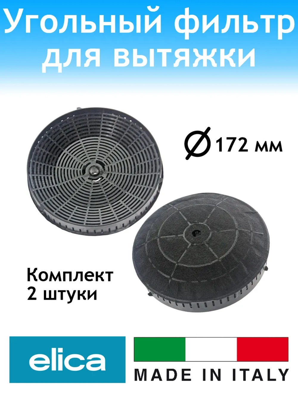 Угольный фильтр TYPE 57 (2 шт.) для вытяжки 500FC98