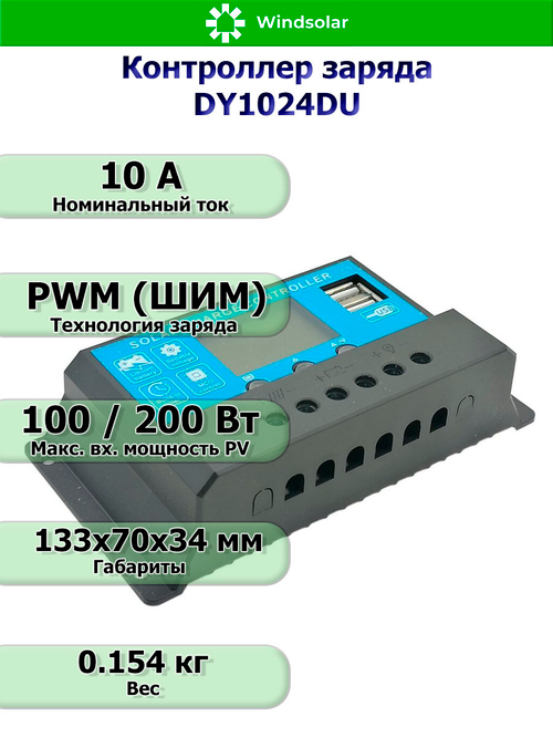 Контроллер заряда DY1024DU [10A / 12/24V / USB]