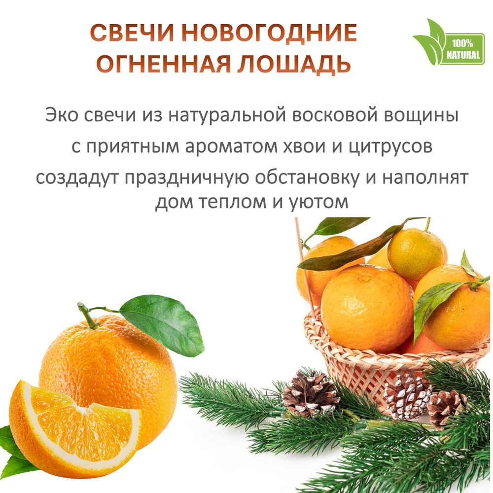 Свечи новогодние, Огненная лошадь, 26 см, 5 штук, цитрусы и хвоя