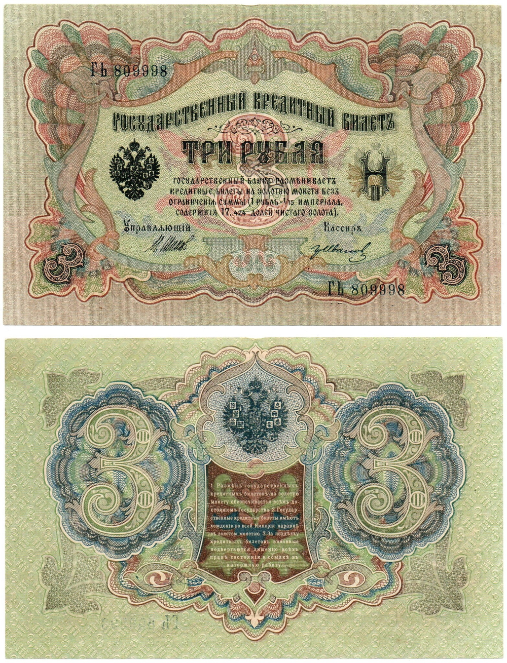 Кредитный билет 3 рубля 1905 г. ГЬ 809998. Номер на удачу. Пресс. Без перегиба UNC