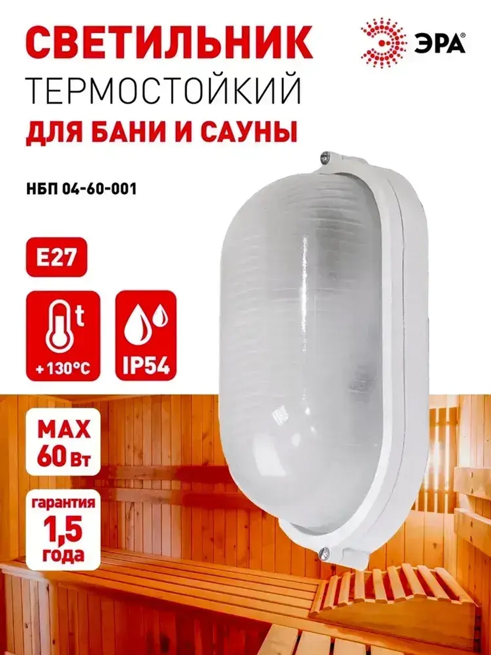 Светильник для бани и сауны ванной душа ЭРА НБП 04-60-001 Акватермо Е27 60Вт IP54 уличный термостойкий герметичный овальный