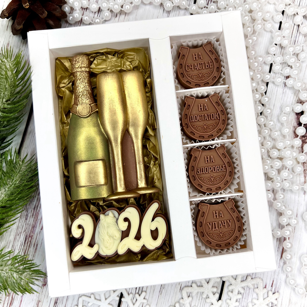 Шоколадный набор "С новым годом 2026. Шампанское. Подковы"