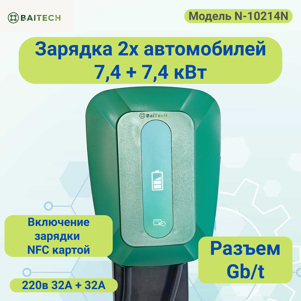 Зарядная станция 14 кВт NFC GB/t 5метров Изумрудная