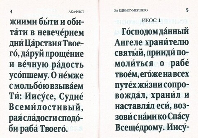 Акафист за единоумершего, читаемый ежедневно в течение 40 дней по смерти и столько же перед годовщиной смерти (мини формат)