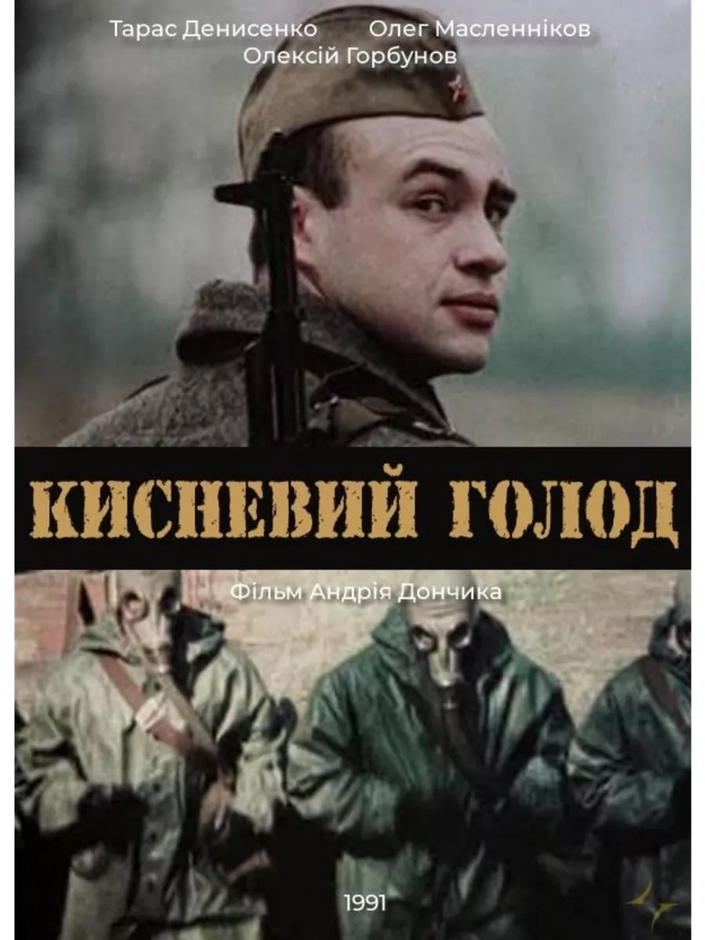 Кислородный голод (1991)( DVD-R)
