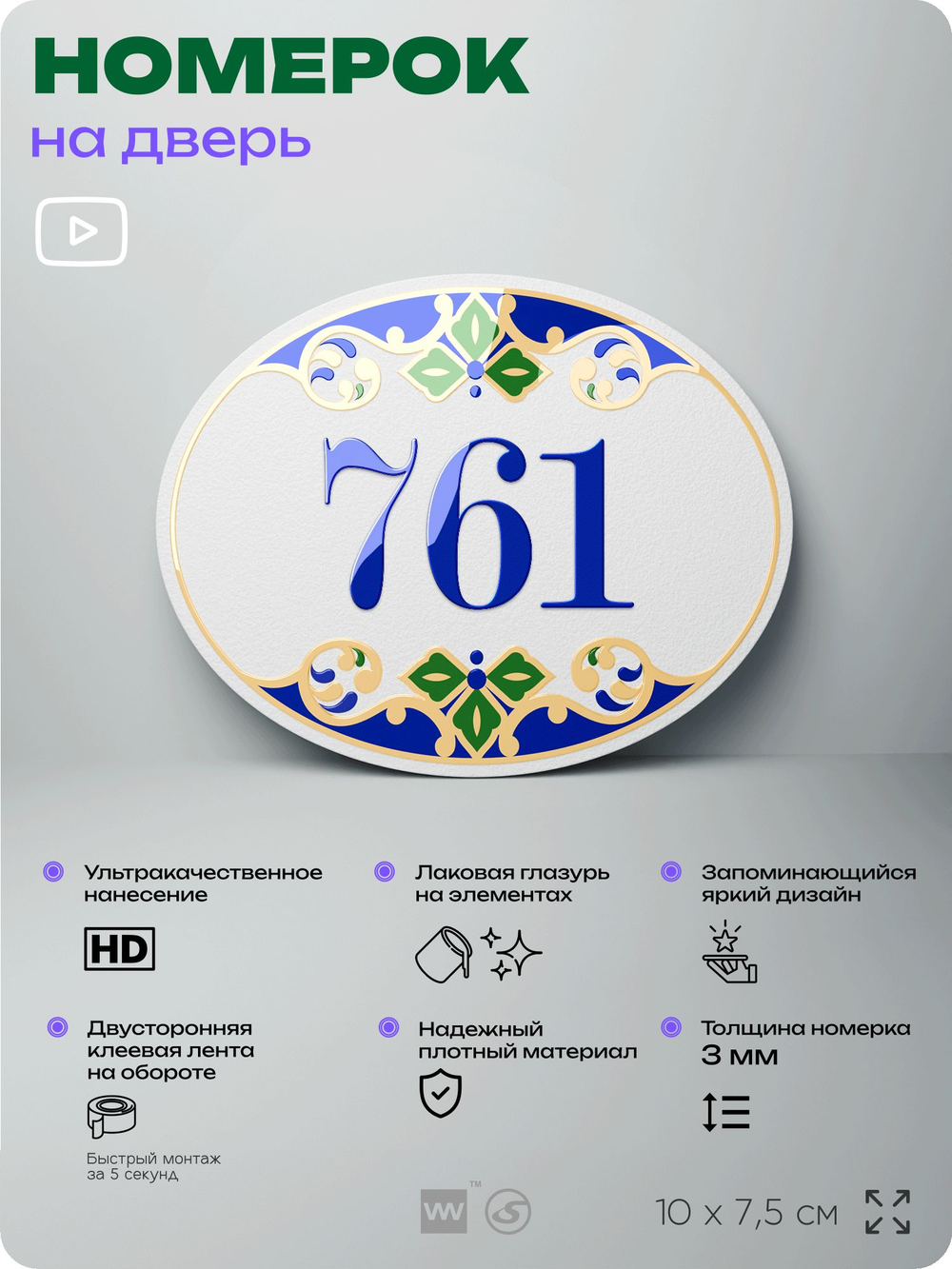 Номер на дверь квартиры 761, для кабинета, офиса, в средиземноморском стиле, шильдик 10 х 7,5 см, белый, Айдентика Технолоджи