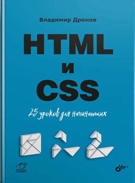Книга: Владимир Дронов "HTML и CSS. 25 уроков для начинающих"