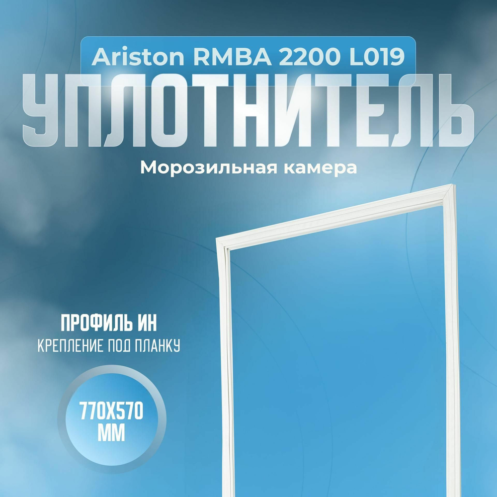 Уплотнитель Ariston RMBA 2200 L019. м.к., Размер - 770х570 мм. ИН