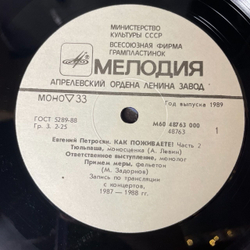 Винтажная виниловая пластинка LP Евгений Петросян Как Поживаете Часть 2 (СССР 1989) Stand Up От Мастера Своего Дела