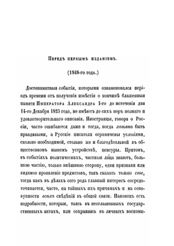 Восшествие на престол императора Николая I-го | М. А. Корф