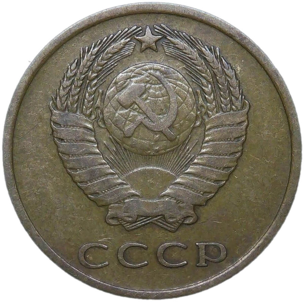 3 копейки 1965 (VF)