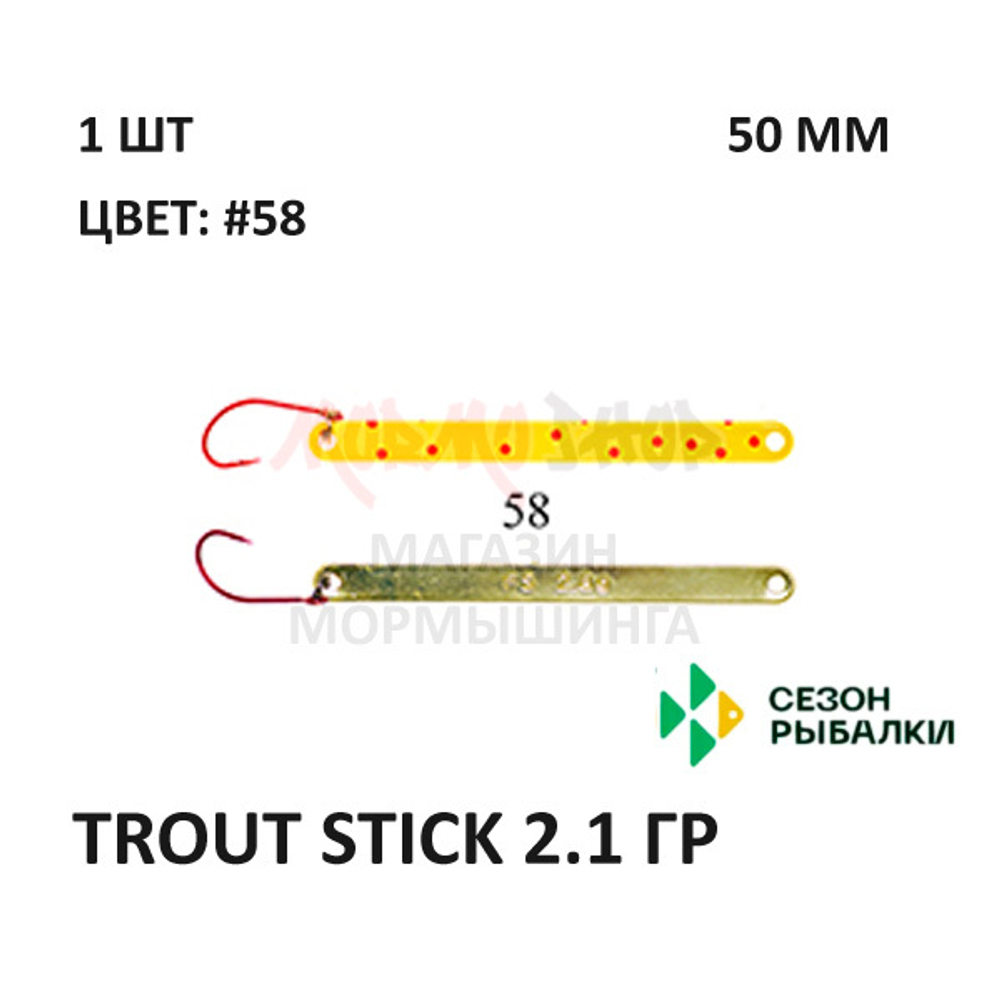 Блесна Trout Stick  2.1 гр от Сезон Рыбалки