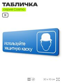 Табличка Используйте защитную каску, на дверь и стену, информационная предписывающая М02, серия COSMO, 30х10 см, Айдентика Технолоджи