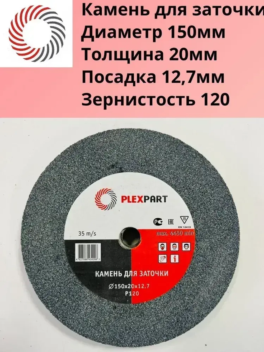 Диск абразивный для точильного станка Ф150х20х12,7мм. Р120 "PLEXPART"