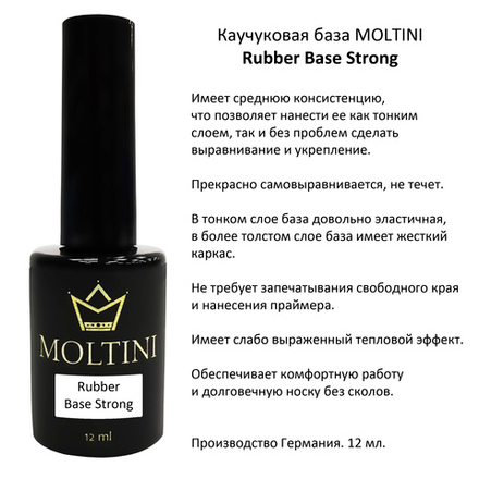 Каучуковая база Moltini Base Strong, 12 ml