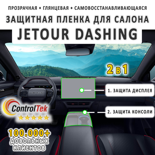 Jetour Dashing (2023) - комплект защитных пленок 2 в 1. Пленка защитная ControlTek HYBRID со слоем TOP COAT. Толщина: 6 mil. (175 мкм.)