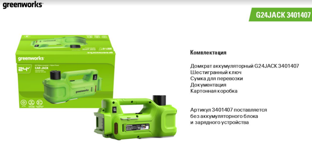 Домкрат аккумуляторный Greenworks G24JACK без АКБ и ЗУ  3401407