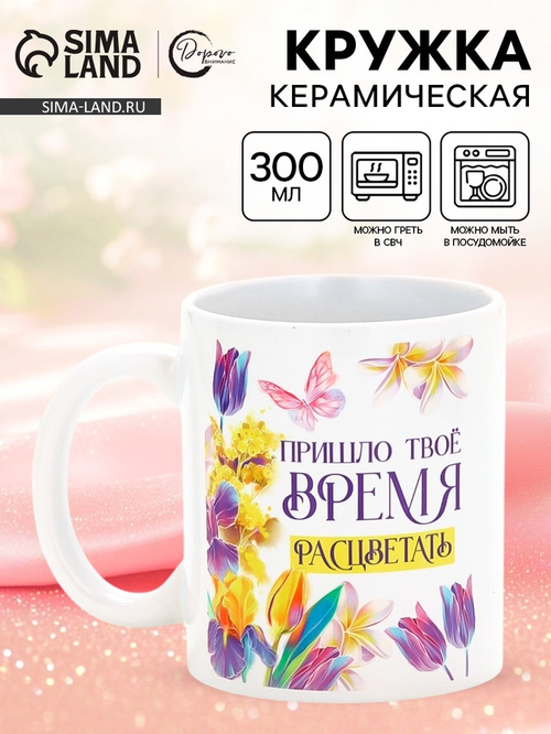 Кружка керамическая «Время расцветать», 300 мл