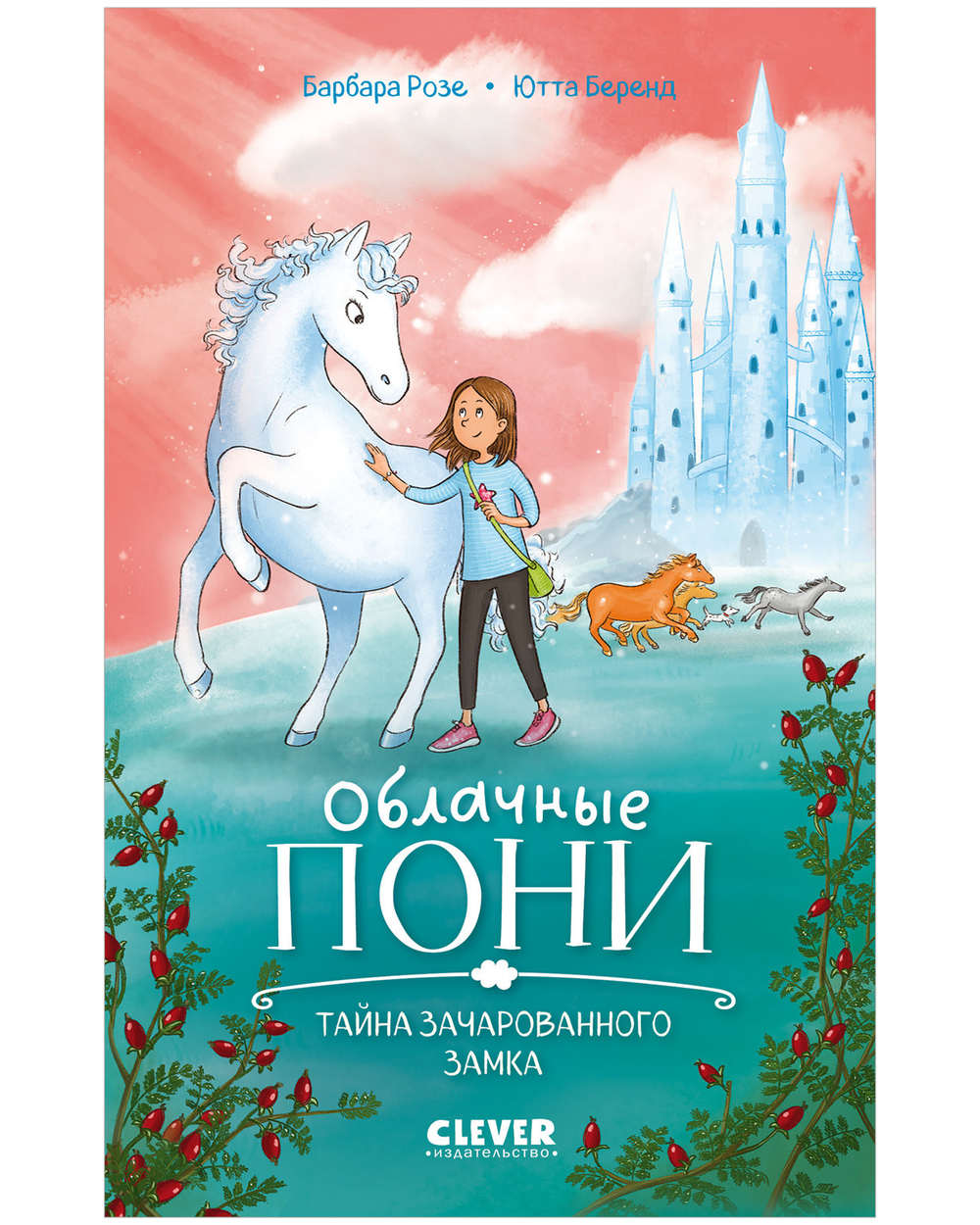 Облачные пони. Тайна зачарованного замка