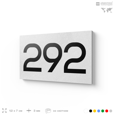 Номер на дверь 292, табличка на дверь для офиса, квартиры, кабинета, аудитории, склада, белая 120х70 мм, Айдентика Технолоджи