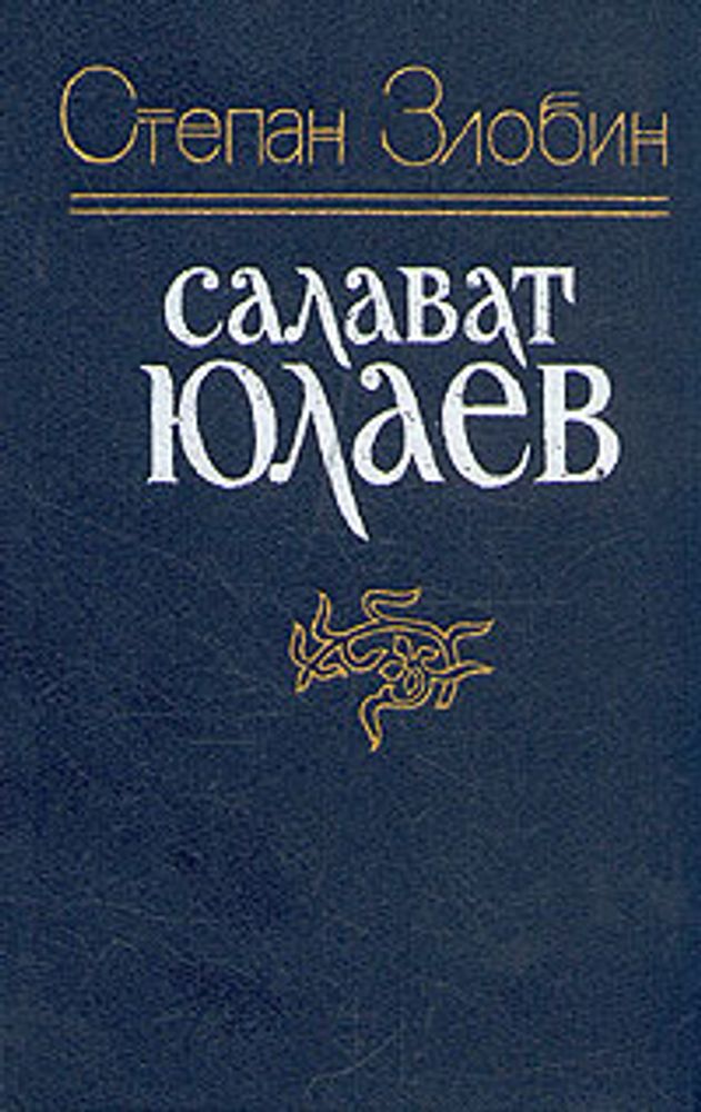 Салават Юлаев