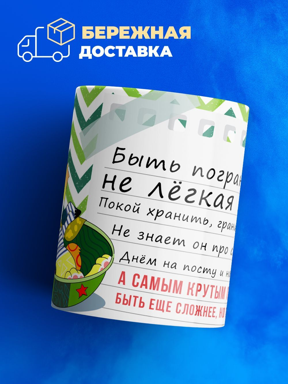 Кружка ТМ Ларец, день пограничника, 330мл, 1шт