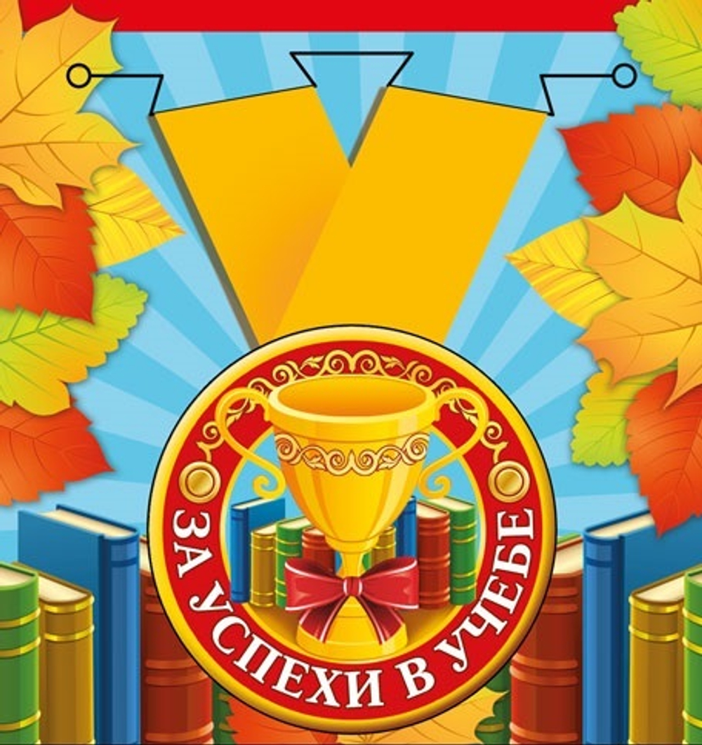 Медаль "За успехи в учёбе"