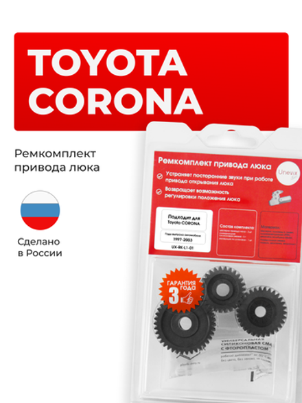 Ремкомплект привода люка L-1 Toyota CORONA (Рынок Азии и Ближнего Востока) [Кузов: AT220; CT220; ST220] 1997-2003