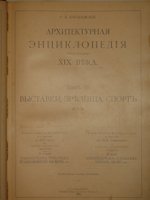 "Архитектурная энциклопедия второй половины XIX века. В семи томах в восьми перелётах". Г.В.Барановский. 1908г.