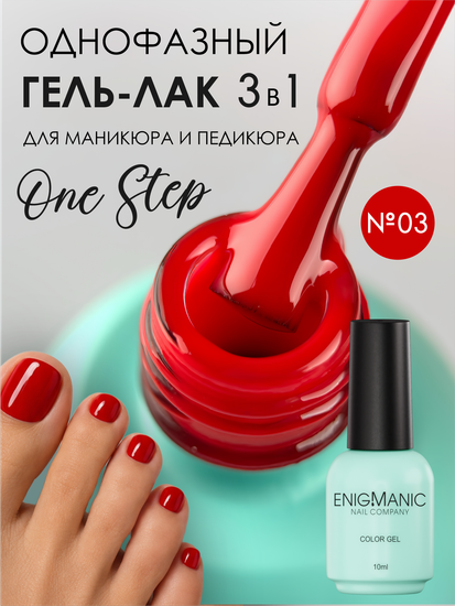 Гель-лак ENIGMANIC 10 мл. однофазный One Step №03