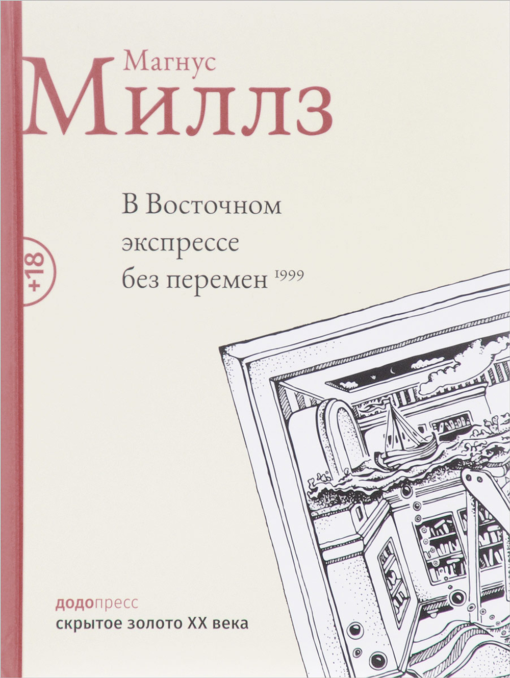 В восточном экспрессе без перемен