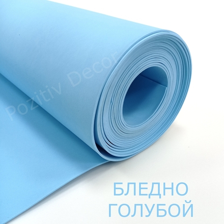 Фоамиран (EVA) рулонный - БЛЕДНО-ГОЛУБОЙ, толщина 2 мм, ширина 1м