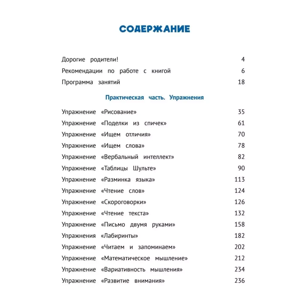 Развиваем интеллект. Тренажёр по скорочтению