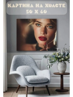 Картина на стену 40 X 50 Девушка с помадой