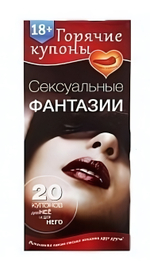 Горячие купоны Сексуальные фантазии