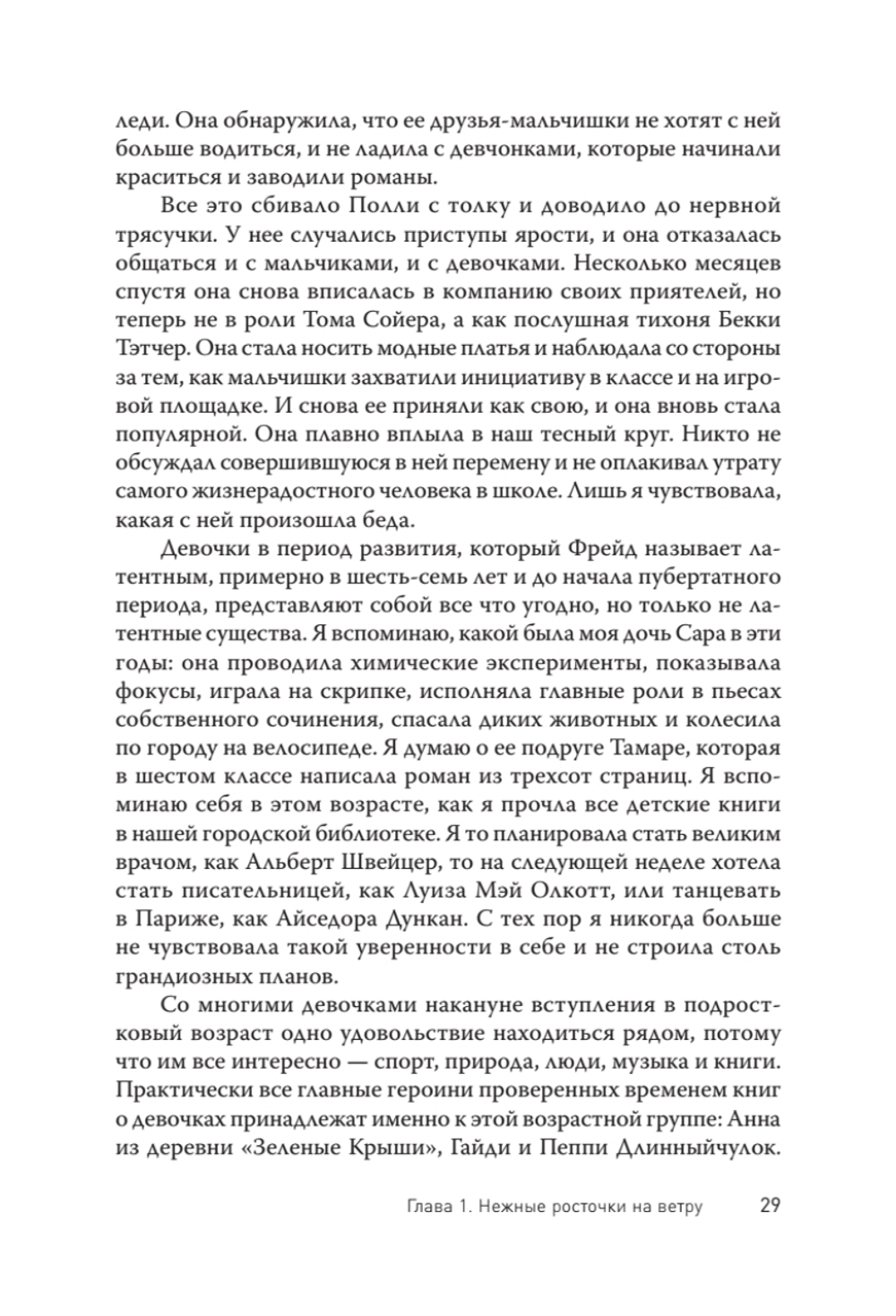 Воскрешение Офелии. Секреты девочек-подростков