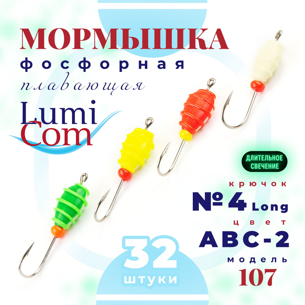 Мормышка фосфорная плавающая Lumicom 107, №4 Long+,ABC (набор 32шт)