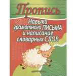 Пропись классическая, 170 мм * 215 мм, "Навыки грамотного письма и написание словарных слов", 32 стр, обл. мягкий переплет, вертикальная, Кузьма Трейд