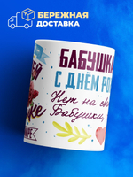 Кружка, Бабушка Амалия, с днем рождения!, 330мл