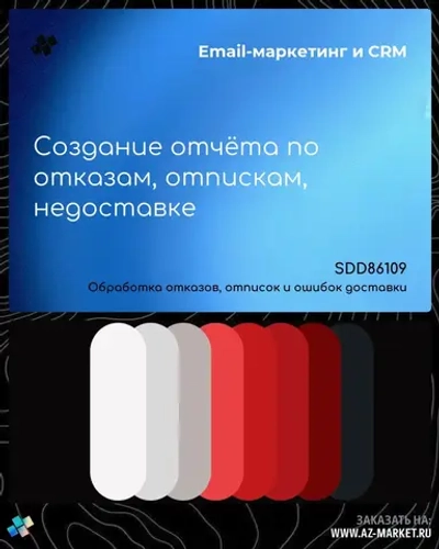 Создание отчёта по отказам, отпискам, недоставке