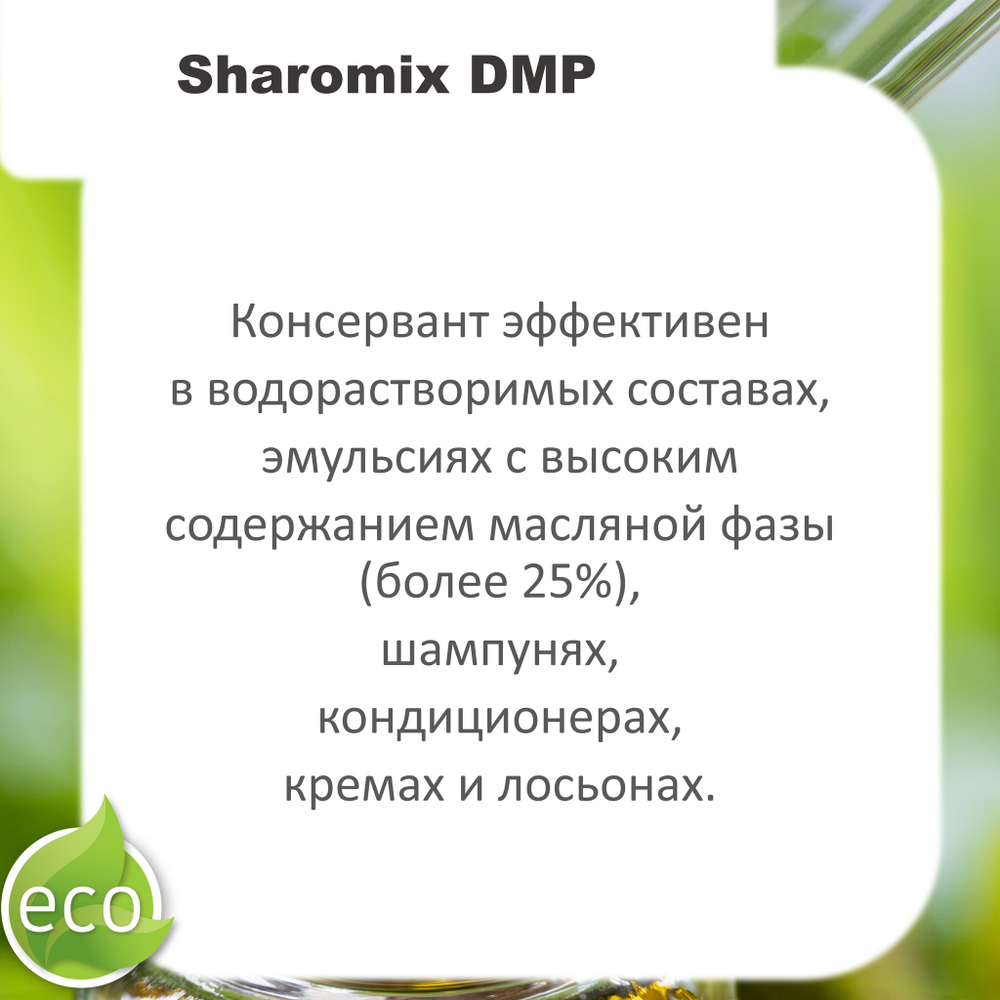 Шаромикс DMP, консервант / Sharomix DMP