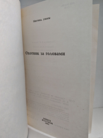 Охотник за головами