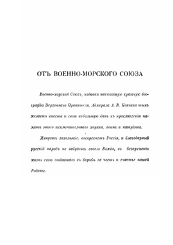 Адмирал Александр Васильевич Колчак: краткий биографический очерк | М.И. Смирнов