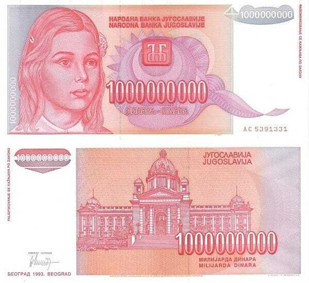Югославия 1000000000 динар 1993 Здание парламента UNC
