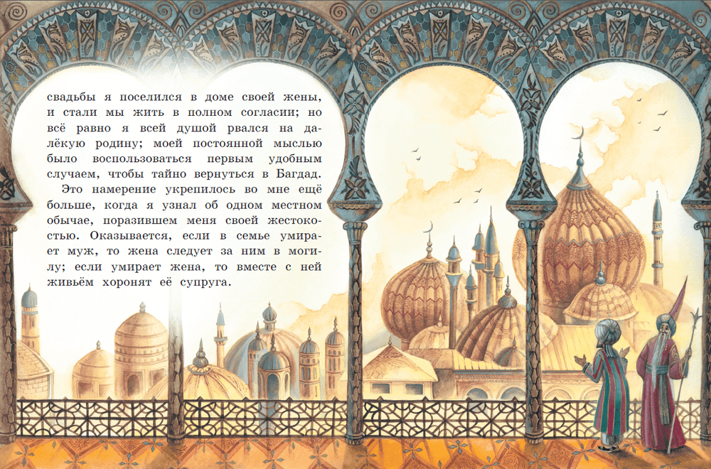 Приключения Синдбада-морехода. Книга с крупными буквами