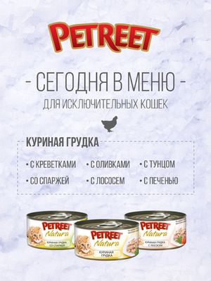 Консервы для кошек куриная грудка с печенью 70 г, Petreet