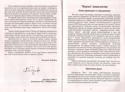 Божья аптека для человека. Давайте лечить все. Е. Лебедев