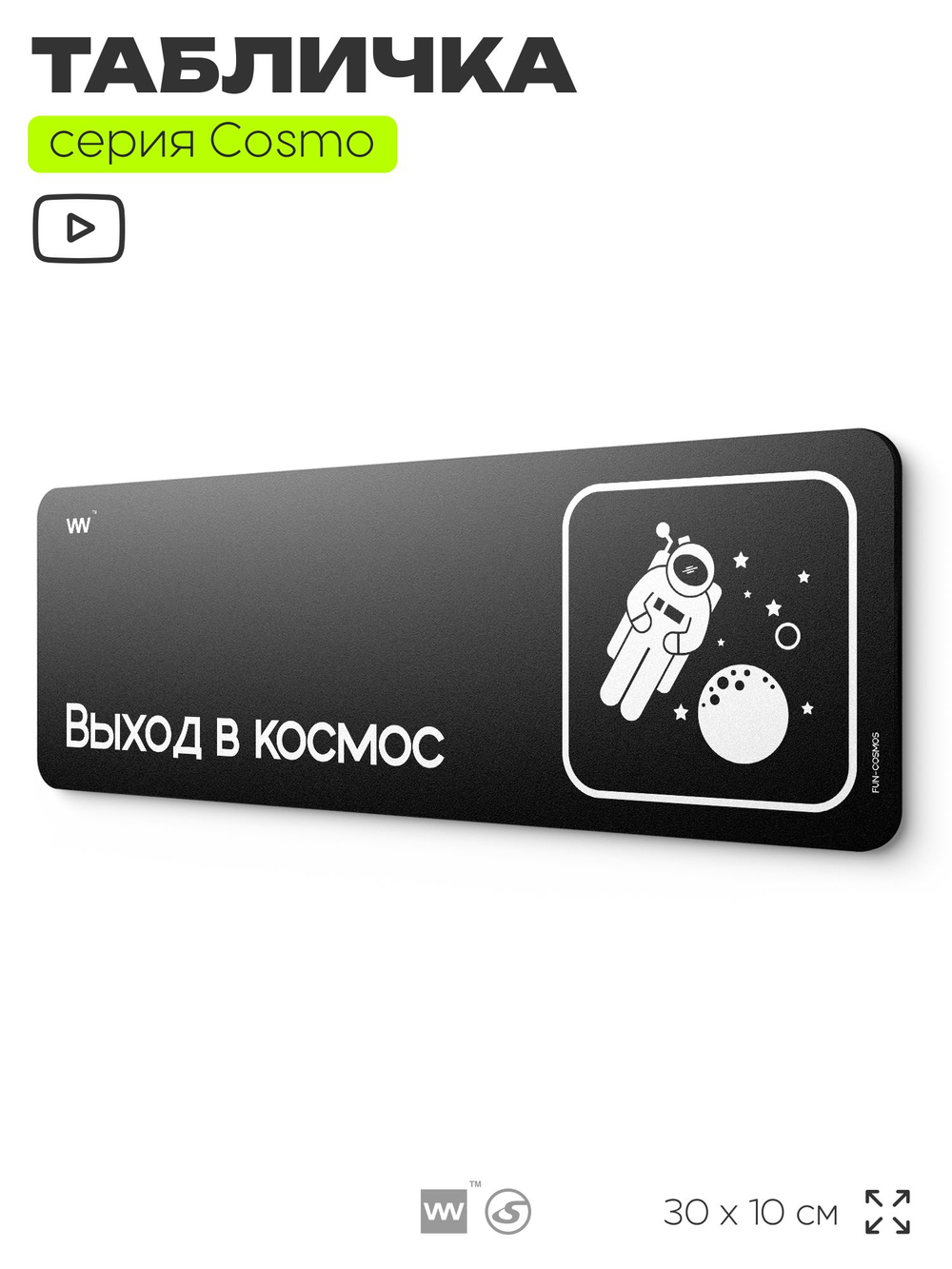 Табличка Выход в космос, шуточная прикольная табличка на дверь и стену черная, для офиса и дома, серия COSMO FUN, 30х10 см, Айдентика Технолоджи